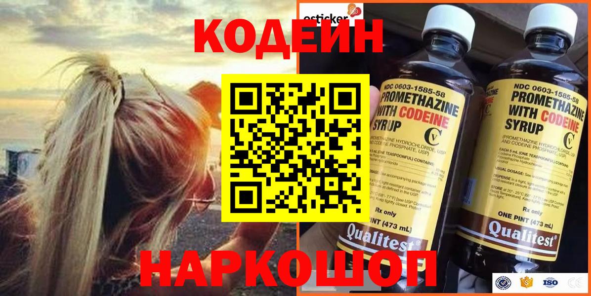 Кодеин напиток Lean (лин) Лениногорск